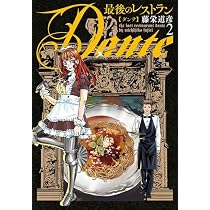Amazon.co.jp: 最後のレストラン Dante 1 (バンチコミックス