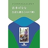 生活を創る(コロナ期) どくだみちゃんとふしばな9 (幻冬舎文庫 よ 2-41)