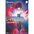 レイワ怪談 三日月の章 (5分後の隣のシリーズ)