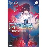レイワ怪談 三日月の章 (5分後の隣のシリーズ)