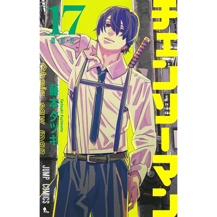 Amazon.co.jp: チェンソーマン コミック 1-16巻セット : ゲーム