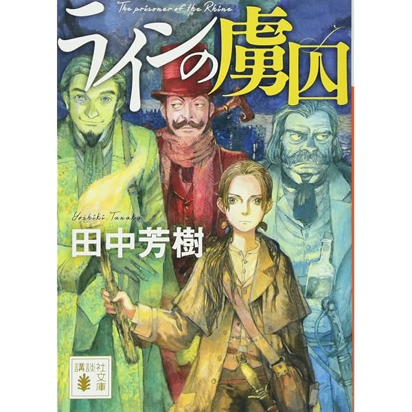 Amazon.co.jp: アップフェルラント物語 : 田中 芳樹: 本