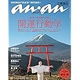 anan(アンアン)2023/01/11号 No.2330増刊　スペシャルエディション[開運行動学／江原啓之]