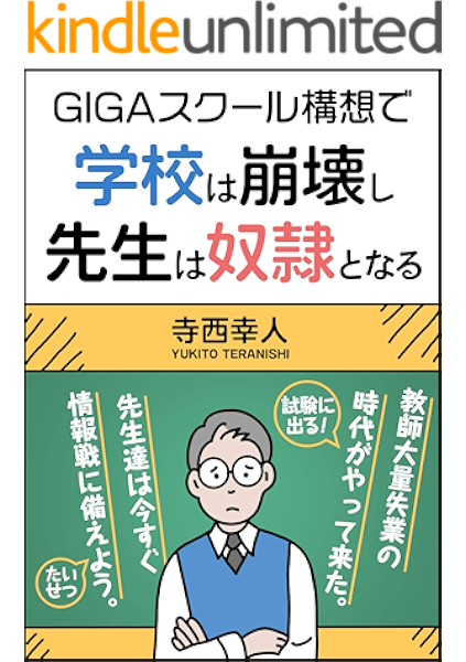 Amazon Co Jp Gigaスクール構想で学校は崩壊し先生は奴隷となる 教師大量失業の時代がやってきた Ebook 寺西幸人 カリキュラム株式会社 本