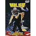 禁断の惑星 [DVD]