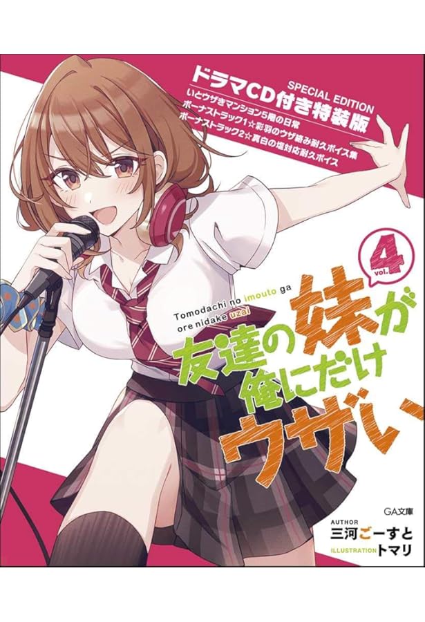 Amazon.co.jp: 友達の妹が俺にだけウザい8 ドラマCD付き特装版 (GA文庫