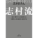 志村流―当たり前のことが出来れば、仕事も人生も絶対に成功する (王様文庫)