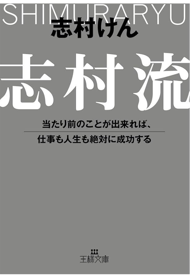 志村流』 金・ビジネス・人生の成功哲学 | 志村 けん |本 | 通販 | Amazon