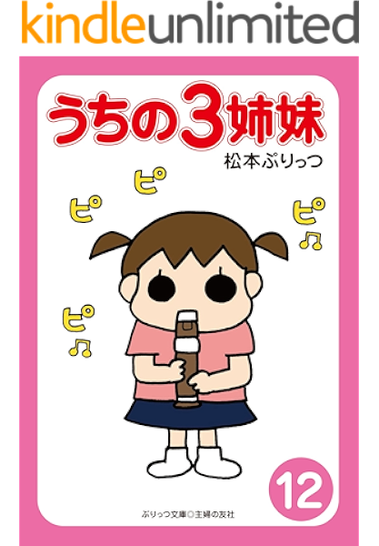 ぷりっつ電子文庫 うちの３姉妹 12 松本 ぷりっつ アート 建築 デザイン Kindleストア Amazon