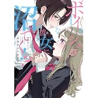 恋に恋するコイビト関係 (3) (バンブーコミックス) | 雨水汐 |本