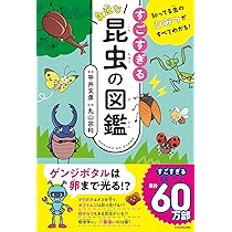 Amazon.co.jp: 知ってる虫のひみつがすべてわかる! すごすぎる身近な