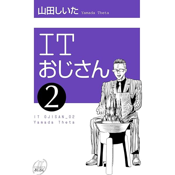 ITおじさん 1（ヒーローズコミックス わいるど） ITおじさん