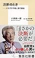 決断のとき ――トモダチ作戦と涙の基金 (集英社新書)