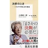 決断のとき ――トモダチ作戦と涙の基金 (集英社新書)