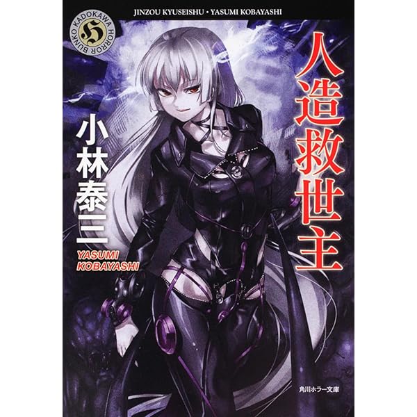 Amazon.co.jp: ネフィリム: 超吸血幻想譚 (角川ホラー文庫 59-9  