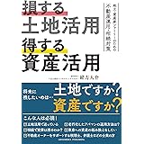 損する土地活用　得する資産活用