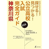 公立高校入試ガイド 神奈川県 2026年度版 (公立高校入試ガイドGD14