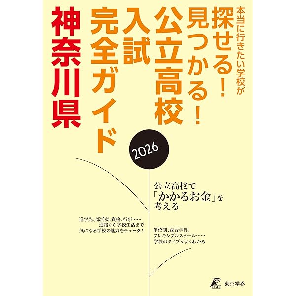 神奈川県高校受験案内 平成26年度用―県内の全公立・私立と東京都・近県私立318校 声の教育社編集部 9784799678886.MAIN.jpg