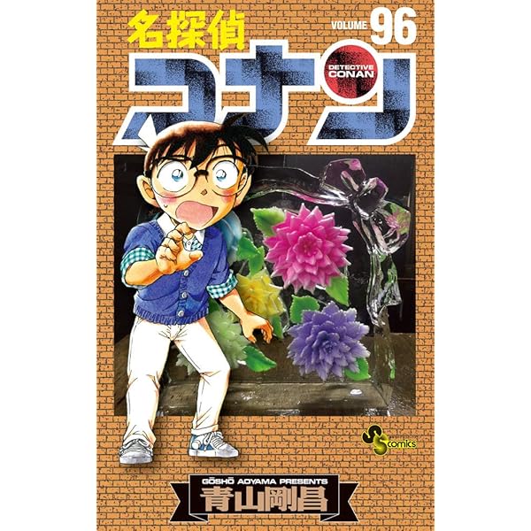 名探偵コナン 94 | 青山剛昌 | 【試し読みあり】 – 小学館コミック  