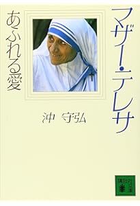 マザー・テレサ 愛と祈りのことば (PHP文庫) | ルイス・ゴンザレス