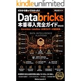 ゼロから触ってわかった！ Databricks 本番導入完全ガイド（非公式） ― Serverless・Lakeflow・AI時代のデータ基盤実践 ―