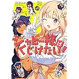 ジャヒー様はくじけない!(10) (ガンガンコミックスJOKER)