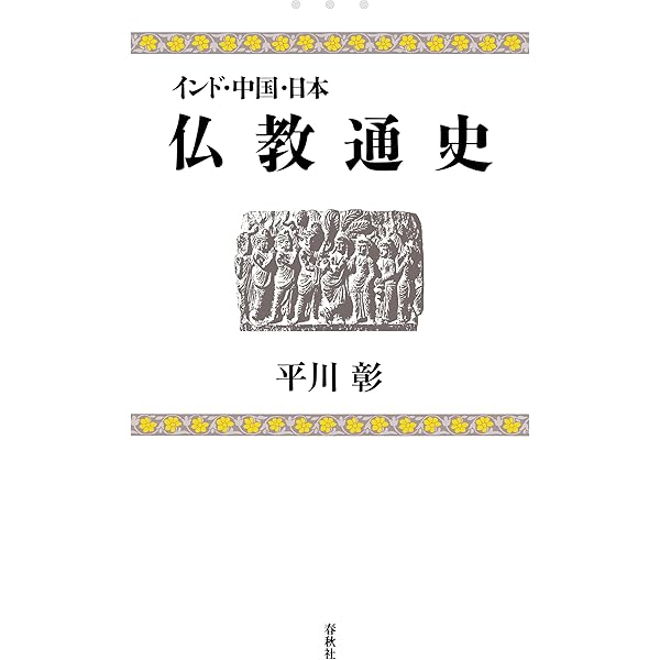 インド仏教史 上 | 平川 彰 | 宗教入門 | Kindleストア | Amazon