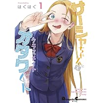 Amazon.co.jp: サーシャちゃんとクラスメイトオタクくん(1) (電撃