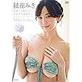 絃花みき 清楚なお姉さんのグラマラスボディ [DVD]