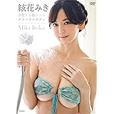 絃花みき 清楚なお姉さんのグラマラスボディ [DVD]