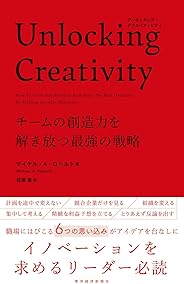 Ｕｎｌｏｃｋｉｎｇ　Ｃｒｅａｔｉｖｉｔｙ―チームの創造力を解き放つ最強の戦略