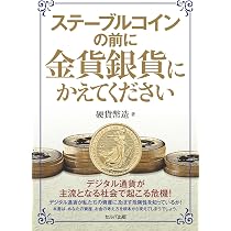 ステーブルコインの前に金貨銀貨にかえてください | 硬貨 幣造 |本