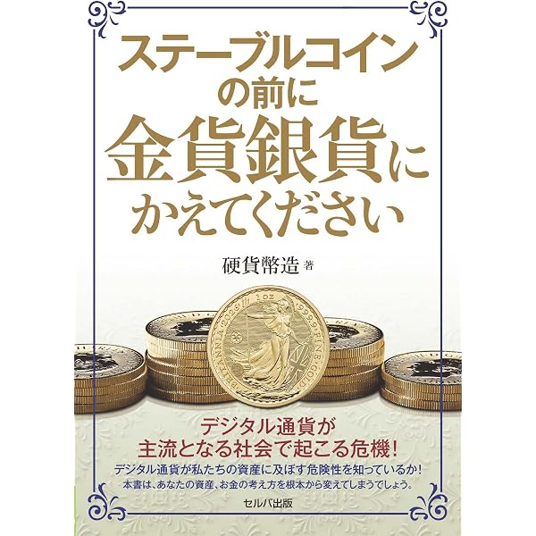 金を握りしめた者が勝つ 銀は10倍になる (単行本) | 副島 隆彦 |本
