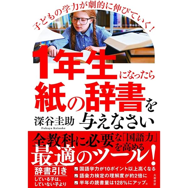 辞書引き学習で子どもが見る見る変わる | 深谷 圭助 |本 | 通販 | Amazon