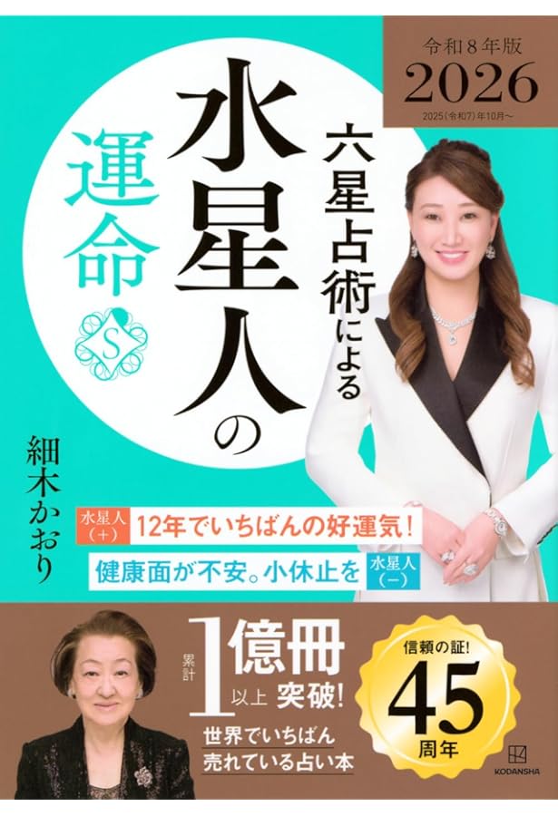 六星占術による あなたの宿命 | 細木数子, 細木かおり |本 | 通販 | Amazon