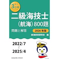 Amazon.co.jp: 三級海技士(航海)800題 問題と解答【2026年版】(収録