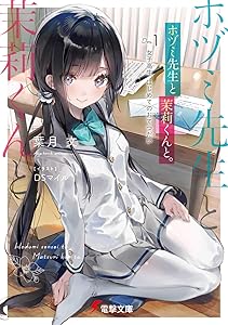 ホヅミ先生と茉莉くんと。 Day.1 女子高生、はじめてのおてつだい (電撃文庫)
