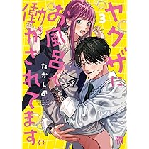 Amazon.co.jp: ヤクザにお風呂で働かされてます。 1 (1) (秋田