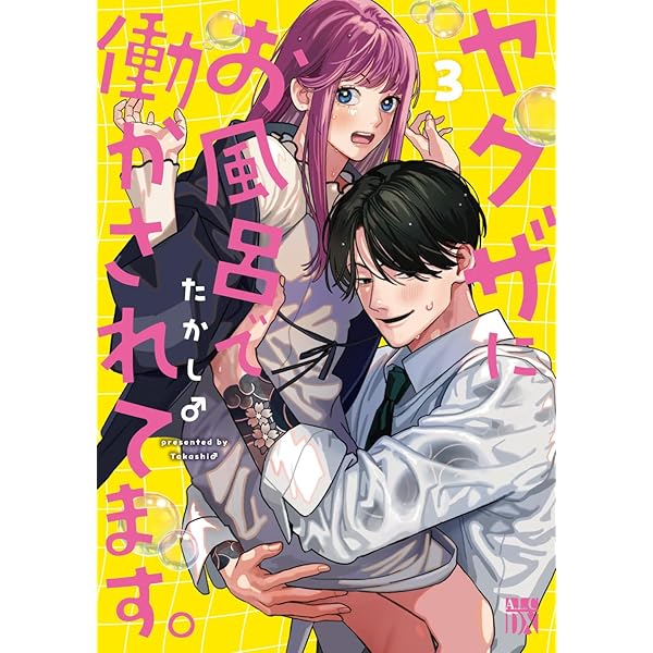 Amazon.co.jp: ヤクザにお風呂で働かされてます。 1 (1) (秋田