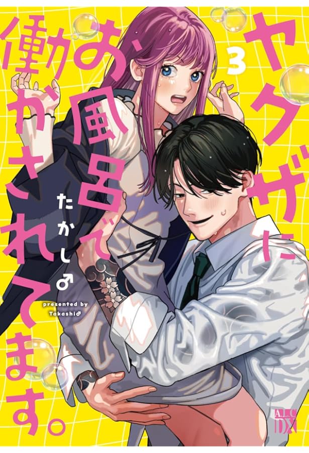 Amazon.co.jp: ヤクザにお風呂で働かされてます。 1 (1) (秋田