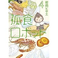孤食ロボット 1 (ヤングジャンプコミックス) | 岩岡 ヒサエ |本 | 通販
