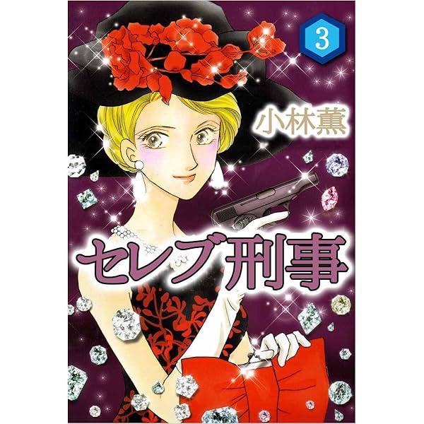 【中古】 セレブ刑事 １/青泉社（千代田区）/小林薫（漫画家） 楽天市場】小林薫 漫画家の通販