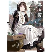 Amazon.co.jp: 宝石商のメイド 5 (MFC) : やませ ちか: 本