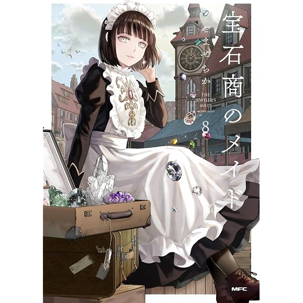 Amazon.co.jp: 宝石商のメイド 1 (MFC) : やませ ちか: 本