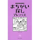 まちがい探し　プレシャス (パズル・ポシェット)