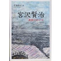 宮沢賢治 素顔のわが友 最新版 | 佐藤隆房 |本 | 通販 | Amazon