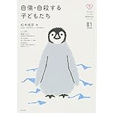 自傷・自殺する子どもたち (子どものこころの発達を知るシリーズ 1)