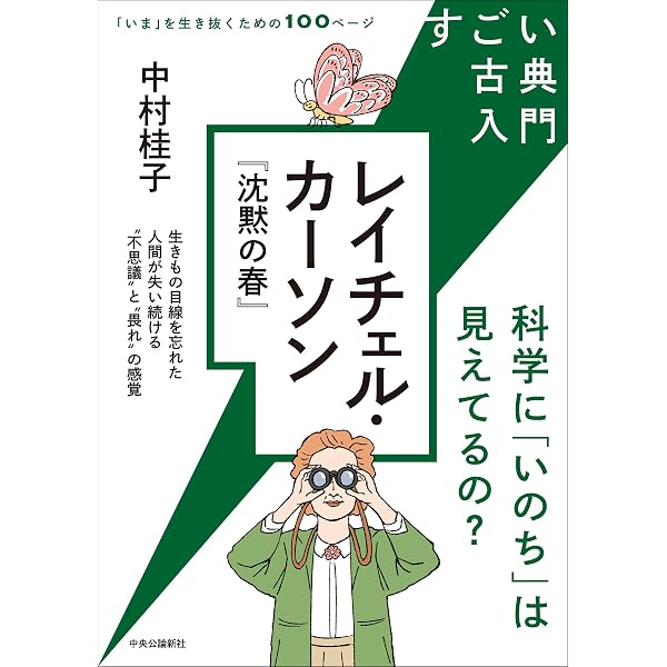 Amazon.co.jp: 沈黙の春 (新潮文庫) : レ-チェル・ルイス・カ-ソン