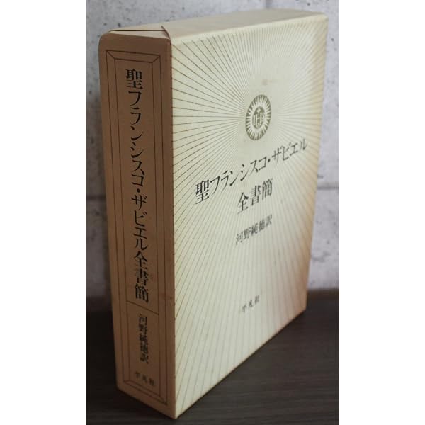 聖フランシスコ・ザビエル全書簡 (1) (東洋文庫 579) | フランシスコ