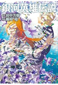 銀河英雄伝説 28 (ヤングジャンプコミックス) | 藤崎 竜, 田中 芳樹